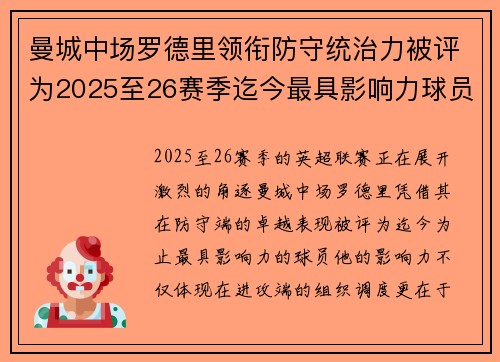 曼城中场罗德里领衔防守统治力被评为2025至26赛季迄今最具影响力球员 曼城中场罗德里领衔防守统治力被评为2025至26赛季迄今最具影响力球员
