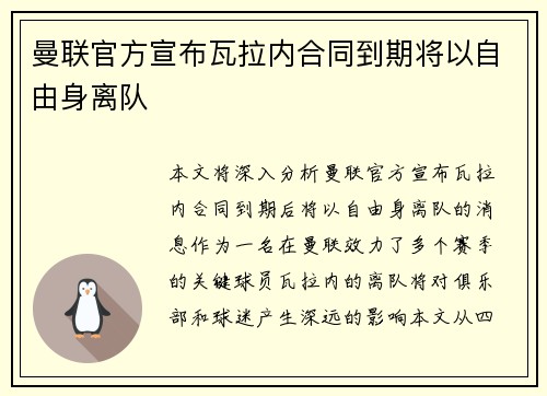 曼联官方宣布瓦拉内合同到期将以自由身离队
