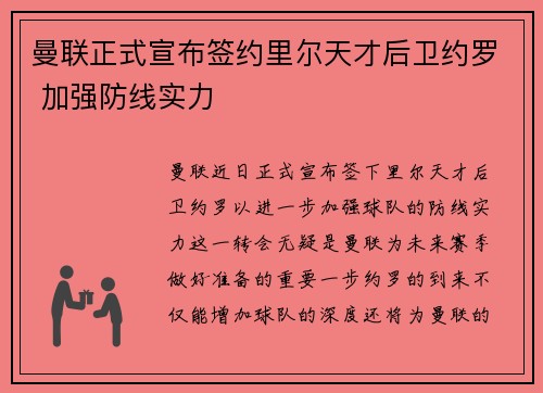曼联正式宣布签约里尔天才后卫约罗 加强防线实力