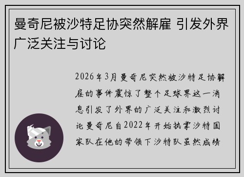 曼奇尼被沙特足协突然解雇 引发外界广泛关注与讨论
