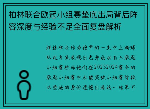 柏林联合欧冠小组赛垫底出局背后阵容深度与经验不足全面复盘解析 柏林联合欧冠小组赛垫底出局背后阵容深度与经验不足全面复盘解析