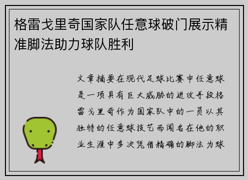格雷戈里奇国家队任意球破门展示精准脚法助力球队胜利 格雷戈里奇国家队任意球破门展示精准脚法助力球队胜利