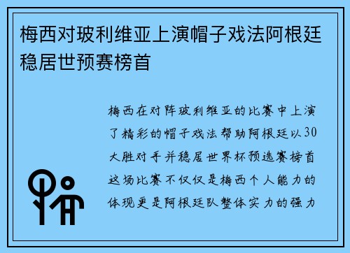 梅西对玻利维亚上演帽子戏法阿根廷稳居世预赛榜首