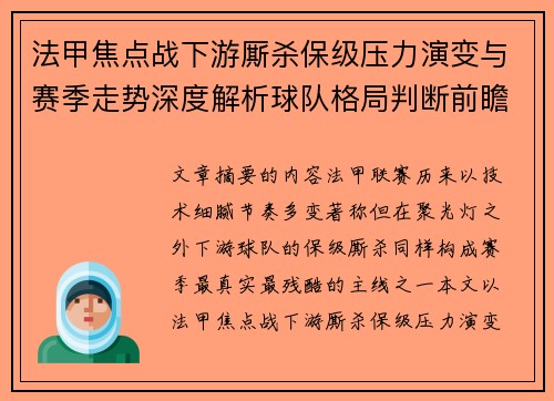法甲焦点战下游厮杀保级压力演变与赛季走势深度解析球队格局判断前瞻