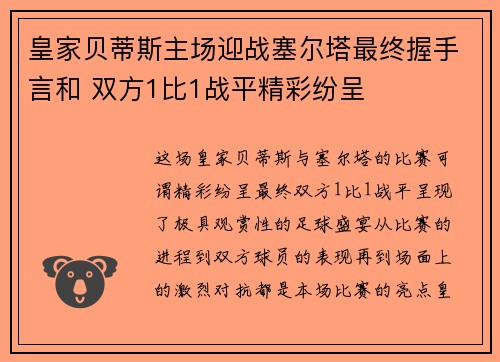 皇家贝蒂斯主场迎战塞尔塔最终握手言和 双方1比1战平精彩纷呈