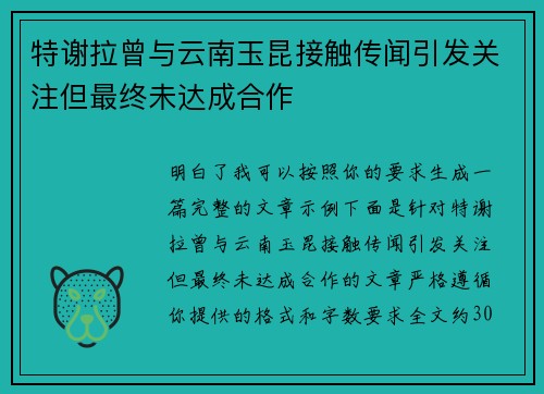 特谢拉曾与云南玉昆接触传闻引发关注但最终未达成合作