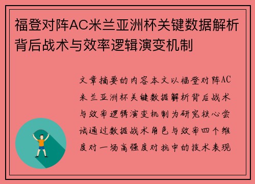 福登对阵AC米兰亚洲杯关键数据解析背后战术与效率逻辑演变机制