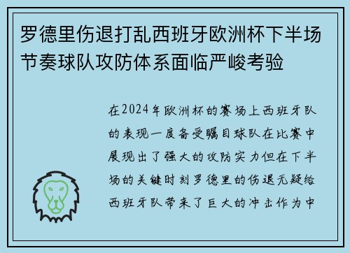 罗德里伤退打乱西班牙欧洲杯下半场节奏球队攻防体系面临严峻考验