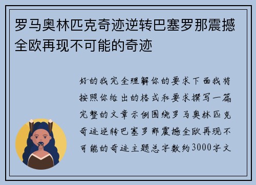 罗马奥林匹克奇迹逆转巴塞罗那震撼全欧再现不可能的奇迹 罗马奥林匹克奇迹逆转巴塞罗那震撼全欧再现不可能的奇迹