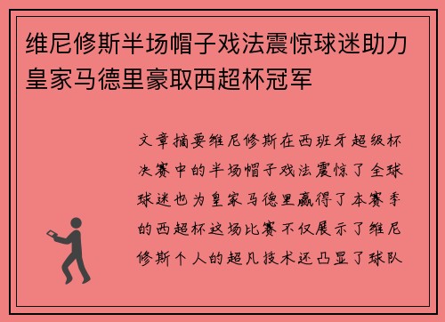 维尼修斯半场帽子戏法震惊球迷助力皇家马德里豪取西超杯冠军