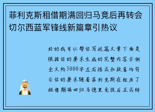 菲利克斯租借期满回归马竞后再转会切尔西蓝军锋线新篇章引热议