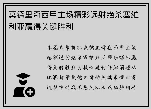 莫德里奇西甲主场精彩远射绝杀塞维利亚赢得关键胜利