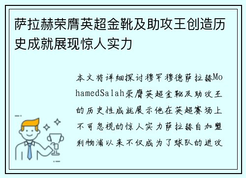 萨拉赫荣膺英超金靴及助攻王创造历史成就展现惊人实力
