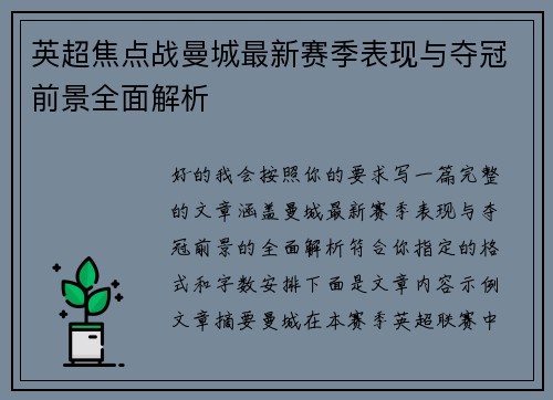 英超焦点战曼城最新赛季表现与夺冠前景全面解析 英超焦点战曼城最新赛季表现与夺冠前景全面解析