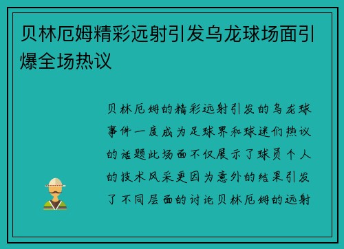 贝林厄姆精彩远射引发乌龙球场面引爆全场热议