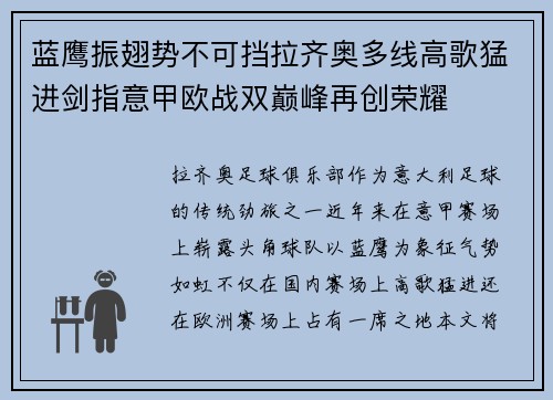 蓝鹰振翅势不可挡拉齐奥多线高歌猛进剑指意甲欧战双巅峰再创荣耀