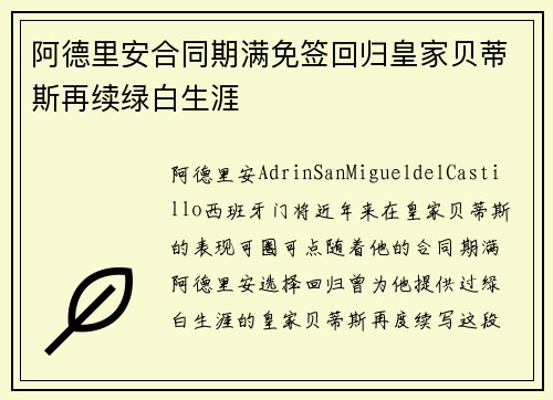 阿德里安合同期满免签回归皇家贝蒂斯再续绿白生涯