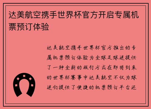 达美航空携手世界杯官方开启专属机票预订体验 达美航空携手世界杯官方开启专属机票预订体验