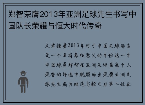郑智荣膺2013年亚洲足球先生书写中国队长荣耀与恒大时代传奇