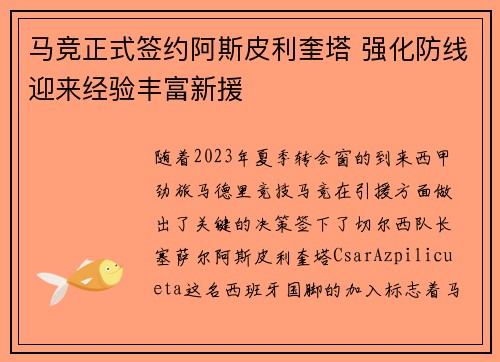 马竞正式签约阿斯皮利奎塔 强化防线迎来经验丰富新援