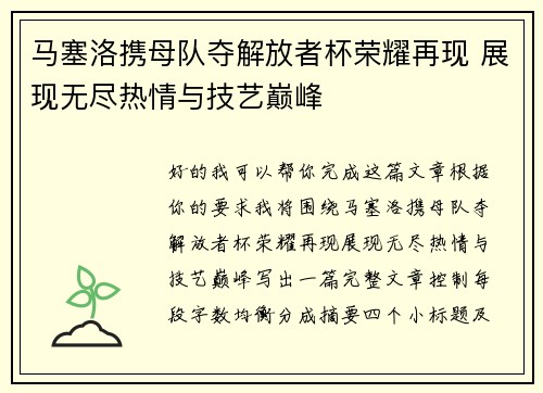 马塞洛携母队夺解放者杯荣耀再现 展现无尽热情与技艺巅峰