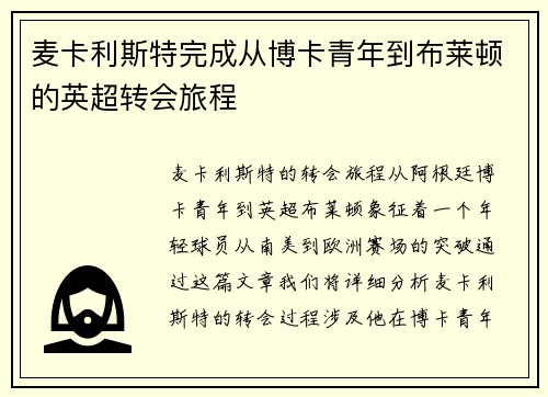 麦卡利斯特完成从博卡青年到布莱顿的英超转会旅程
