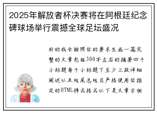 2025年解放者杯决赛将在阿根廷纪念碑球场举行震撼全球足坛盛况