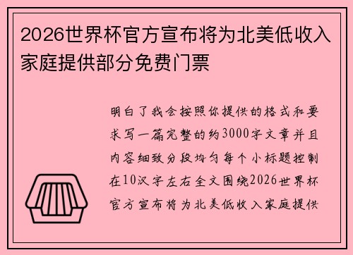 2026世界杯官方宣布将为北美低收入家庭提供部分免费门票