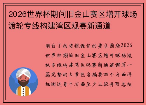 2026世界杯期间旧金山赛区增开球场渡轮专线构建湾区观赛新通道 2026世界杯期间旧金山赛区增开球场渡轮专线构建湾区观赛新通道
