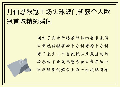 丹伯恩欧冠主场头球破门斩获个人欧冠首球精彩瞬间