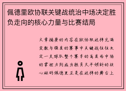 佩德里欧协联关键战统治中场决定胜负走向的核心力量与比赛结局