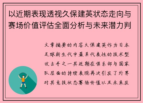 以近期表现透视久保建英状态走向与赛场价值评估全面分析与未来潜力判断