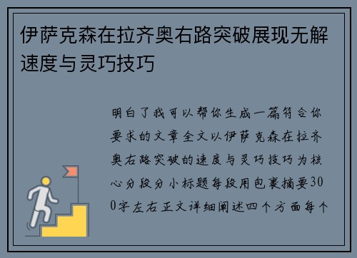 伊萨克森在拉齐奥右路突破展现无解速度与灵巧技巧