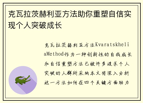 克瓦拉茨赫利亚方法助你重塑自信实现个人突破成长 克瓦拉茨赫利亚方法助你重塑自信实现个人突破成长