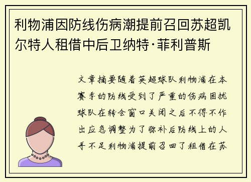 利物浦因防线伤病潮提前召回苏超凯尔特人租借中后卫纳特·菲利普斯 利物浦因防线伤病潮提前召回苏超凯尔特人租借中后卫纳特·菲利普斯