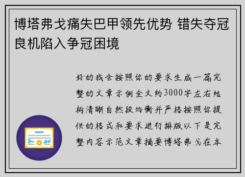 博塔弗戈痛失巴甲领先优势 错失夺冠良机陷入争冠困境