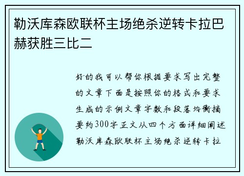 勒沃库森欧联杯主场绝杀逆转卡拉巴赫获胜三比二