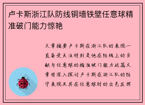 卢卡斯浙江队防线铜墙铁壁任意球精准破门能力惊艳