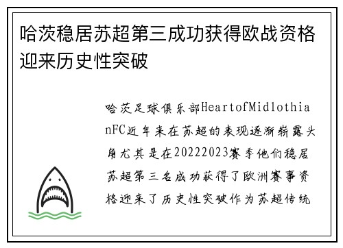 哈茨稳居苏超第三成功获得欧战资格迎来历史性突破