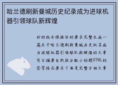 哈兰德刷新曼城历史纪录成为进球机器引领球队新辉煌