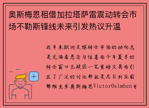 奥斯梅恩租借加拉塔萨雷震动转会市场不勒斯锋线未来引发热议升温