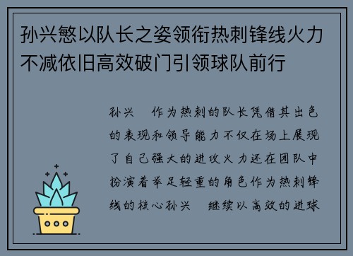 孙兴慜以队长之姿领衔热刺锋线火力不减依旧高效破门引领球队前行