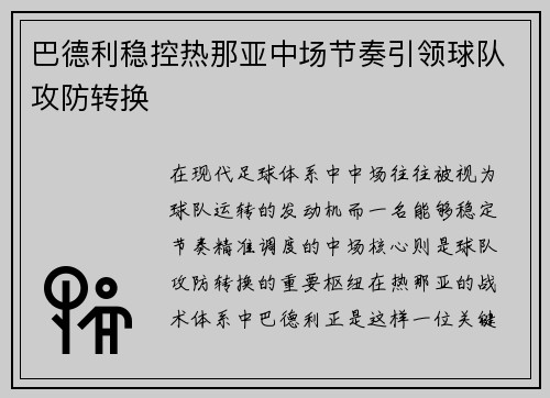 巴德利稳控热那亚中场节奏引领球队攻防转换
