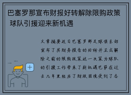 巴塞罗那宣布财报好转解除限购政策 球队引援迎来新机遇