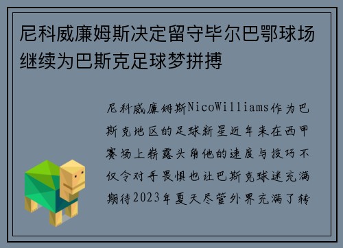 尼科威廉姆斯决定留守毕尔巴鄂球场继续为巴斯克足球梦拼搏