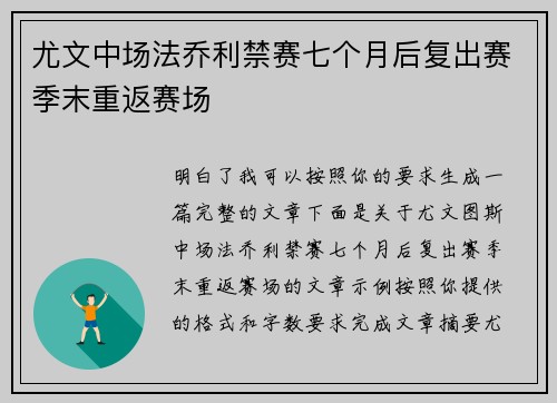 尤文中场法乔利禁赛七个月后复出赛季末重返赛场
