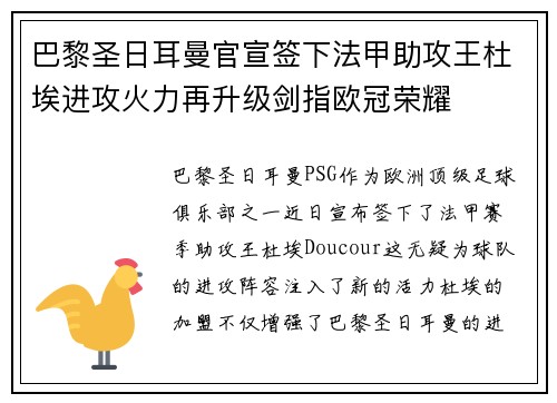 巴黎圣日耳曼官宣签下法甲助攻王杜埃进攻火力再升级剑指欧冠荣耀
