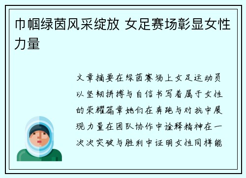 巾帼绿茵风采绽放 女足赛场彰显女性力量