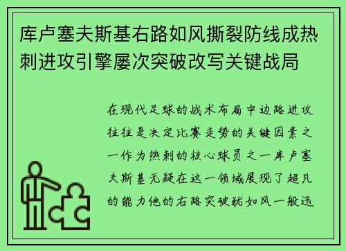 库卢塞夫斯基右路如风撕裂防线成热刺进攻引擎屡次突破改写关键战局