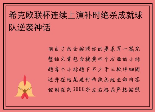 希克欧联杯连续上演补时绝杀成就球队逆袭神话